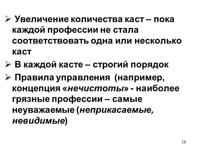 Увеличение количества каст – пока каждой профессии не стала соответствовать одна или несколько каст